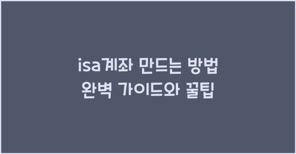 isa계좌 만드는 방법