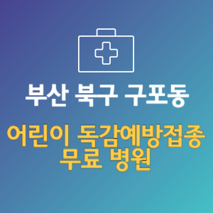 부산 북구 구포동 어린이 독감예방접종 무료 병원 (인플루엔자 무료 접종 대상 날짜)