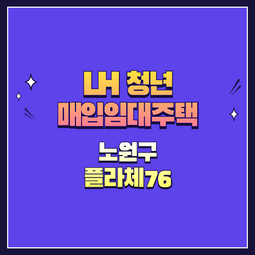 25년 1차 청년매입임대 1형 노원구 공릉동 플라체76