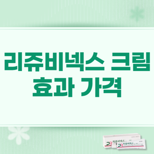 리쥬비넥스 크림 효능 부작용 가격 주의사항
