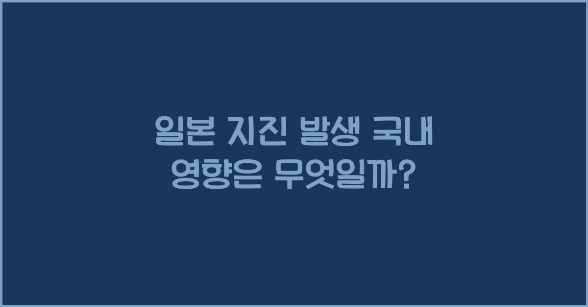 일본 지진 발생 국내 영향은