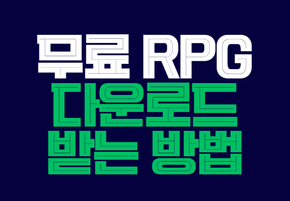 무료_rpg_다운로드