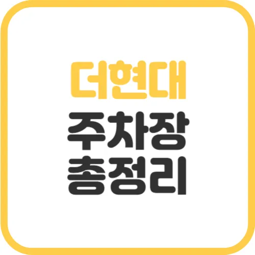 더현대-주차장-총정리