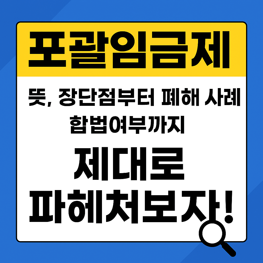 포괄임금제 뜻, 장단점부터 피해 사례, 합법여부까지 제대로 파헤쳐보자! 관련 사진