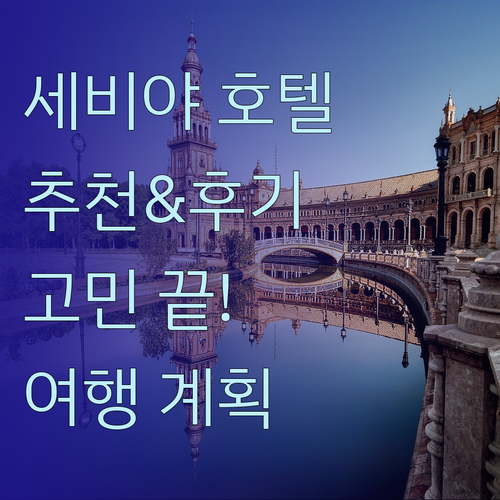 세비야 여행 호텔 고민 해결 특징과 