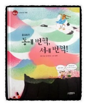 동에 번쩍 서에 번쩍 동해 번쩍 서해 번쩍 헷갈리는 올바른 표현 정리_10