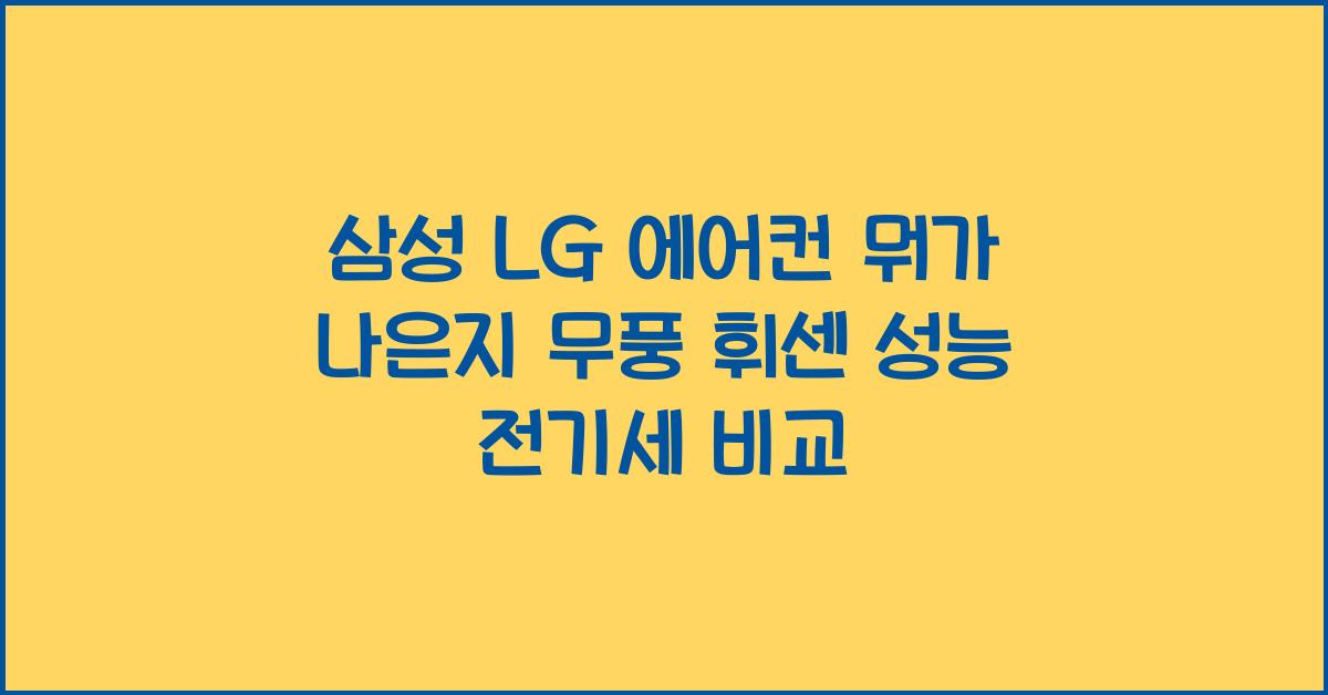 삼성 LG 에어컨 뭐가 나은지