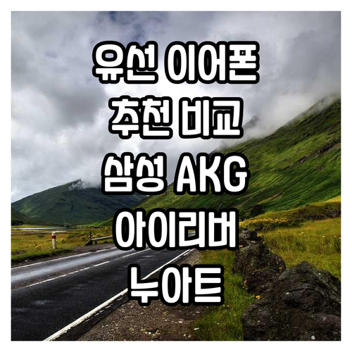 3.5mm 유선 이어폰 추천 비교 삼..