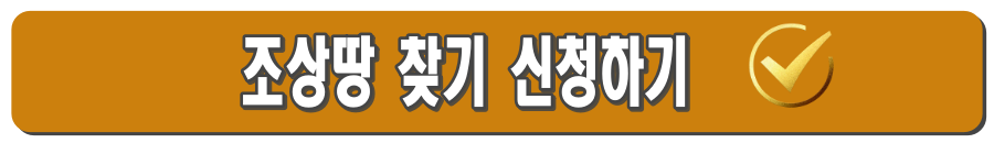 조상땅찾기 조회 절차 : 필요서류부터 신청 자격, 주의사항까지
