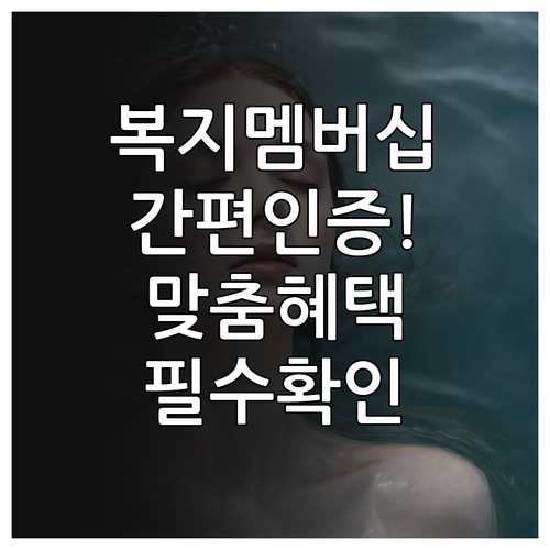 복지멤버십 간편인증 로그인과 나에게 ..