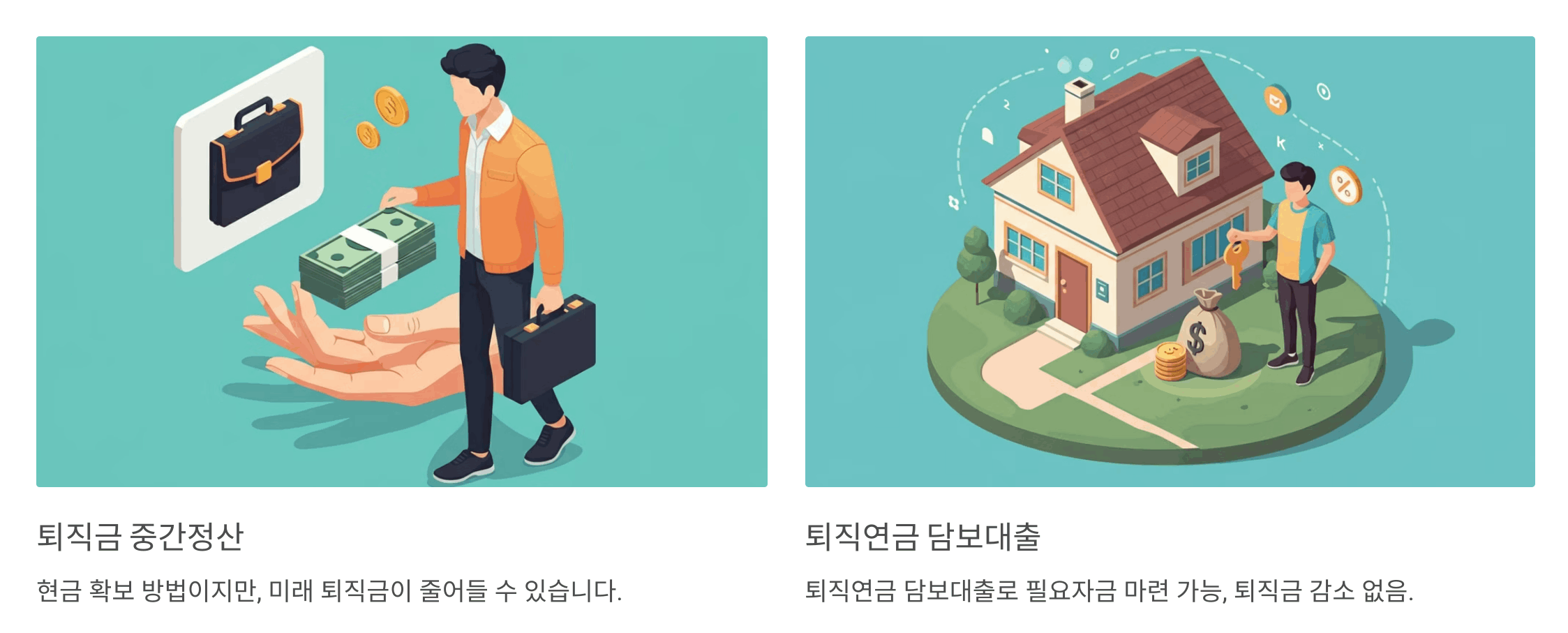 퇴직금 활용 방법 비교
