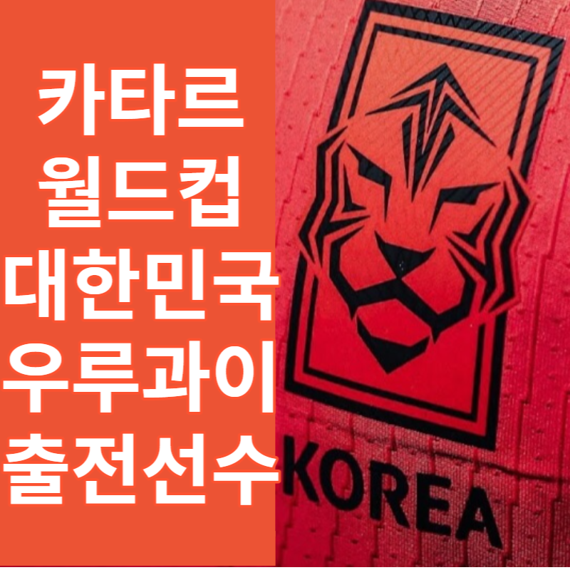 카타르 월드컵 대한민국 우루과이 결과 출전선수