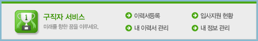 대한변호사협회-취업정보센터-구직자서비스