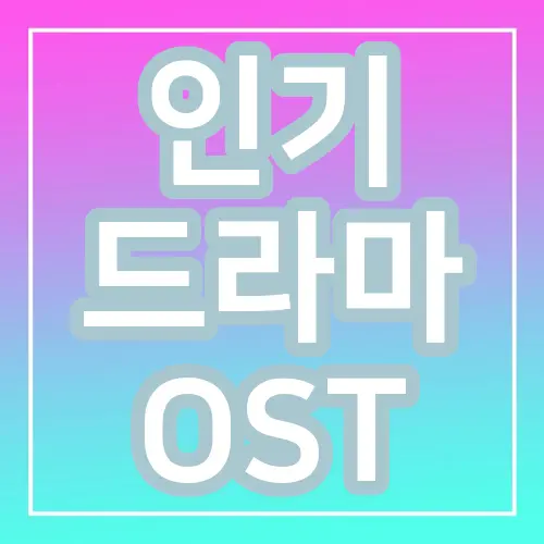 인기 드라마 OST