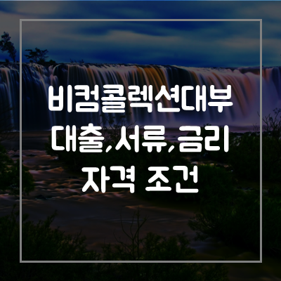 비컴콜렉션-대부-대출-자격-조건