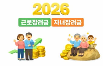 2026 근로장려금