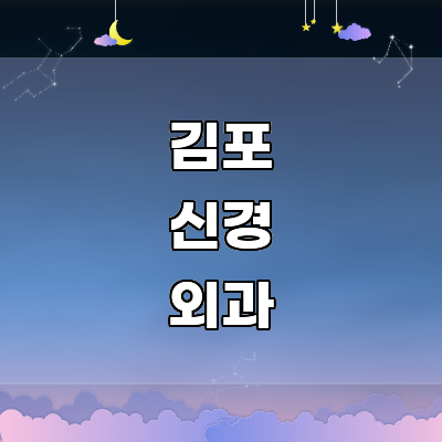 김포시 신경외과