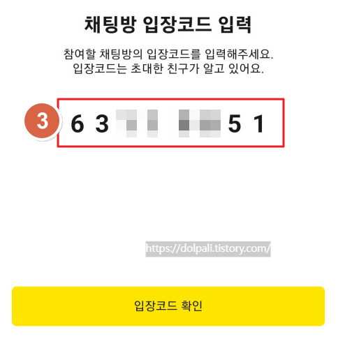 카카오톡에서 친구등록 없이 빠른 채팅 참여하기-코드입력