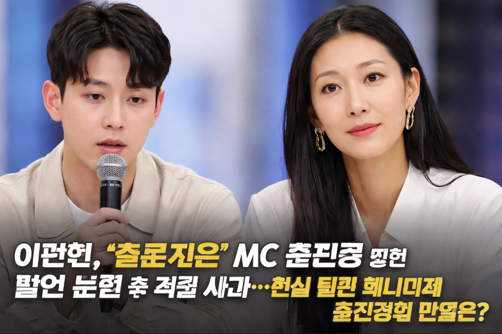 솔로지옥 이관희 MC 홍진경에 사과, 진심 전한 메시지의 전말