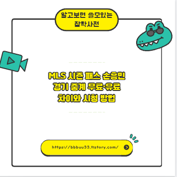 MLS 시즌 패스 손흥민 경기 중계 무료&middot;유료 차이와 시청 방법