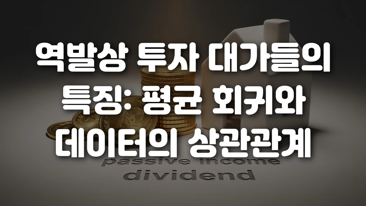 역발상 투자 대가들의 특징 평균 회귀와 데이터의 상관관계