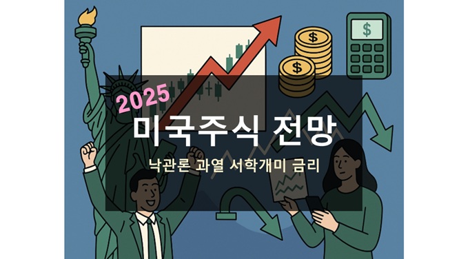 미국주식 전망 2025