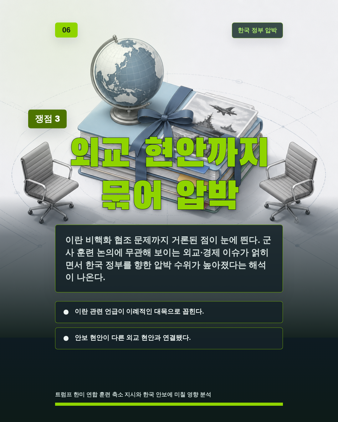 외교 현안까지 묶어 압박