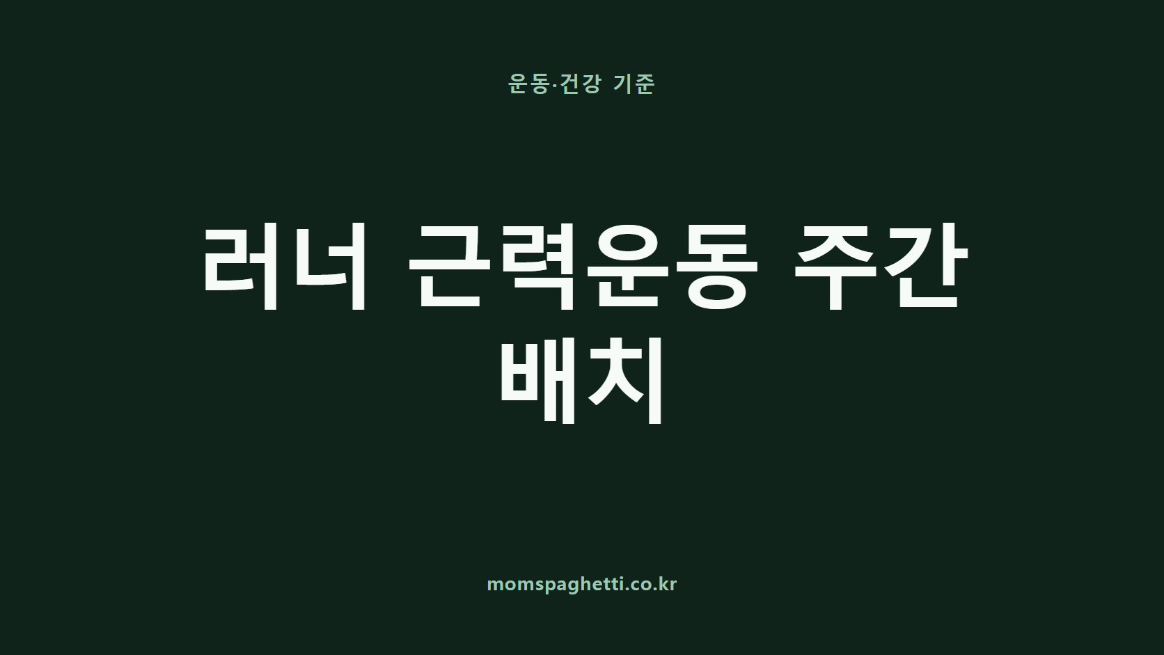 러너 근력운동 주간 배치 문구가 표시된 운동&middot;건강 콘텐츠 썸네일