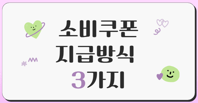 민생회복소비쿠폰-지급방식-3가지