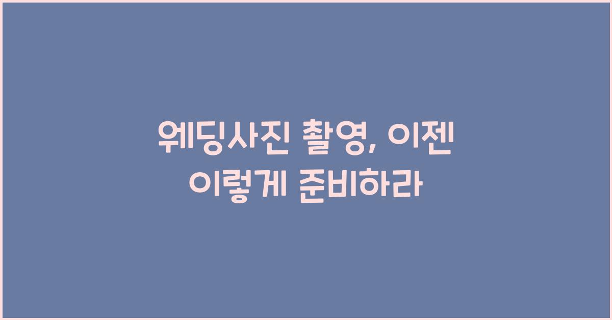 웨딩사진