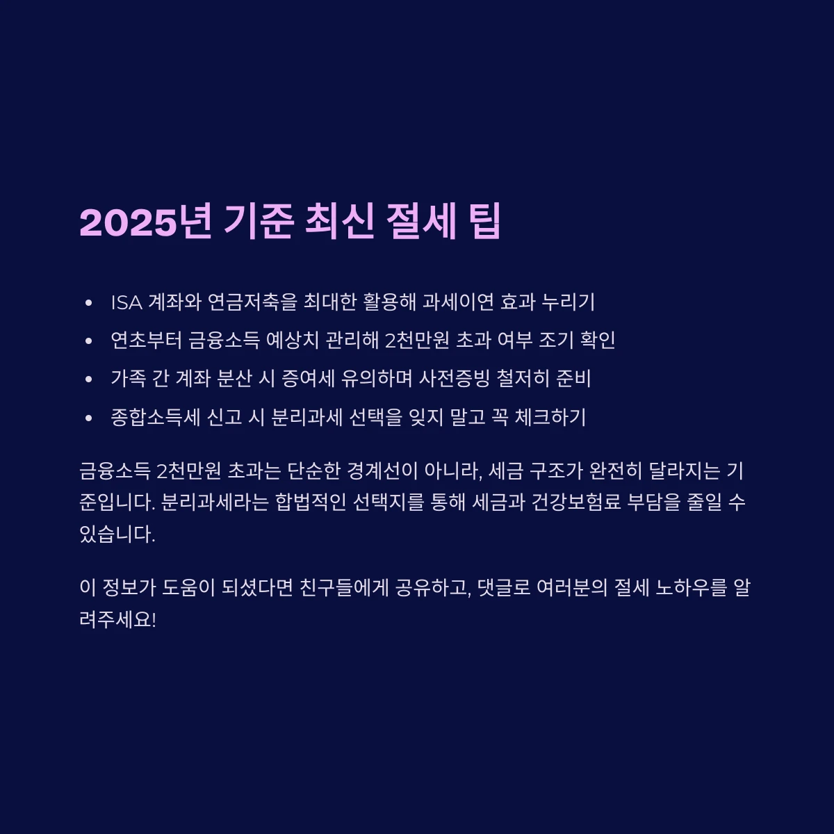 2025년 기준 최신 절세 팁