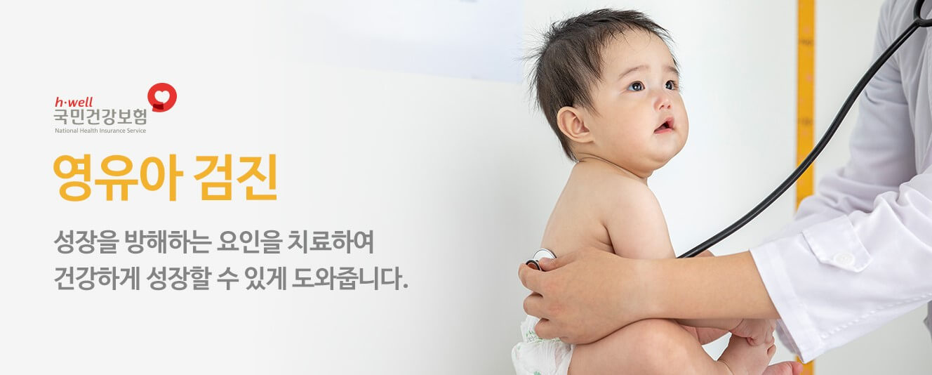 영유아 건강검진 항목과 시기 정리