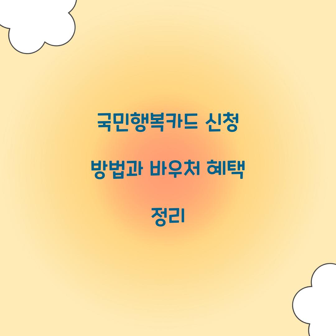 국민행복카드 신청