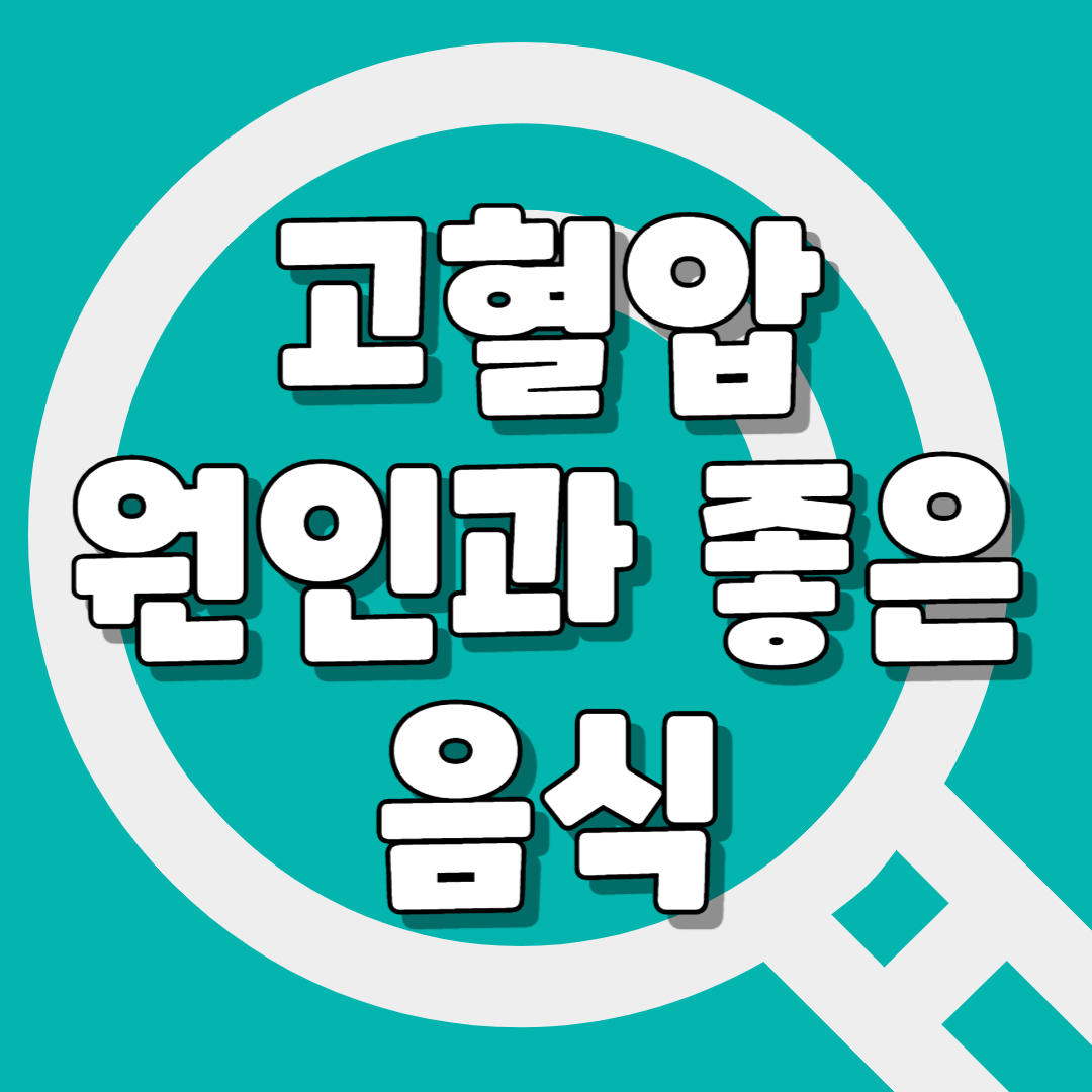 고혈압에좋은음식