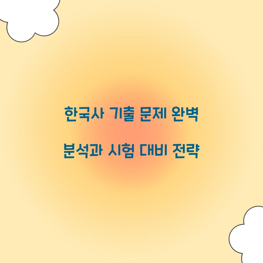 한국사 기출 문제