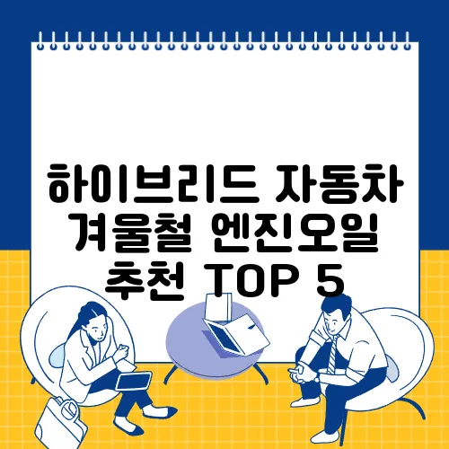 하이브리드 자동차 겨울철 엔진오일 추천 TOP 5