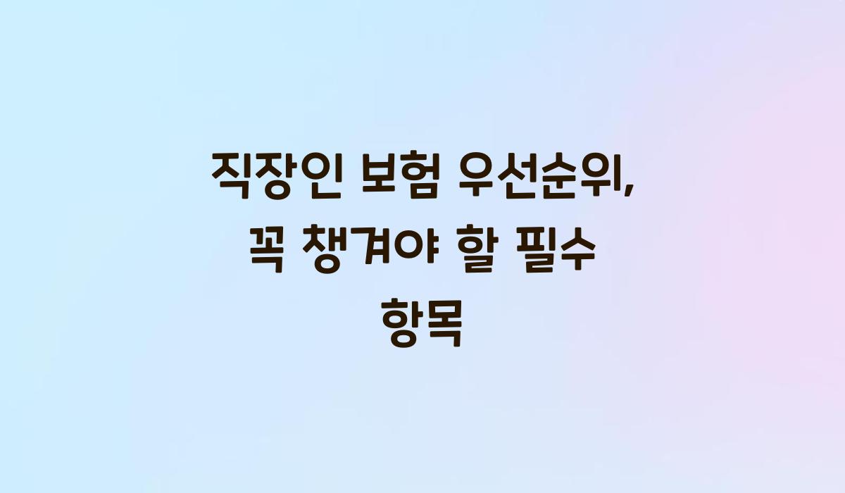 직장인 보험 우선순위
