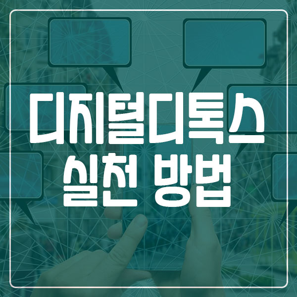 디지털디톡스 실천 방법