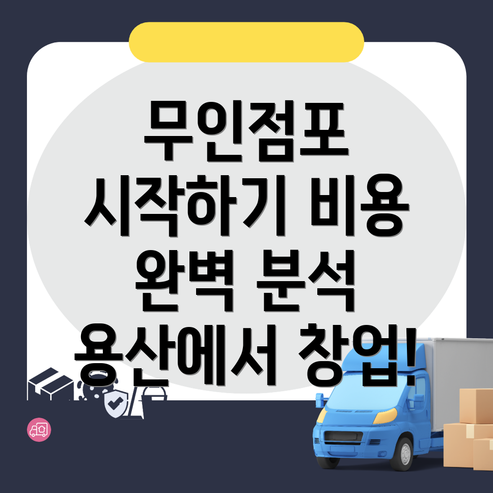 무인점포 창업