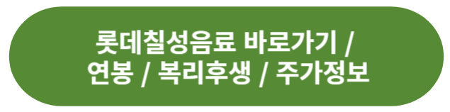 롯데칠성음료