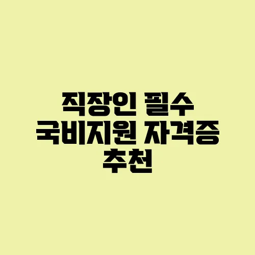 직장인 필수 국비지원 자격증 추천