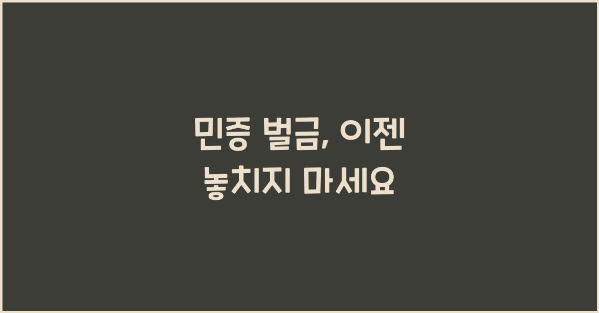 민증 벌금