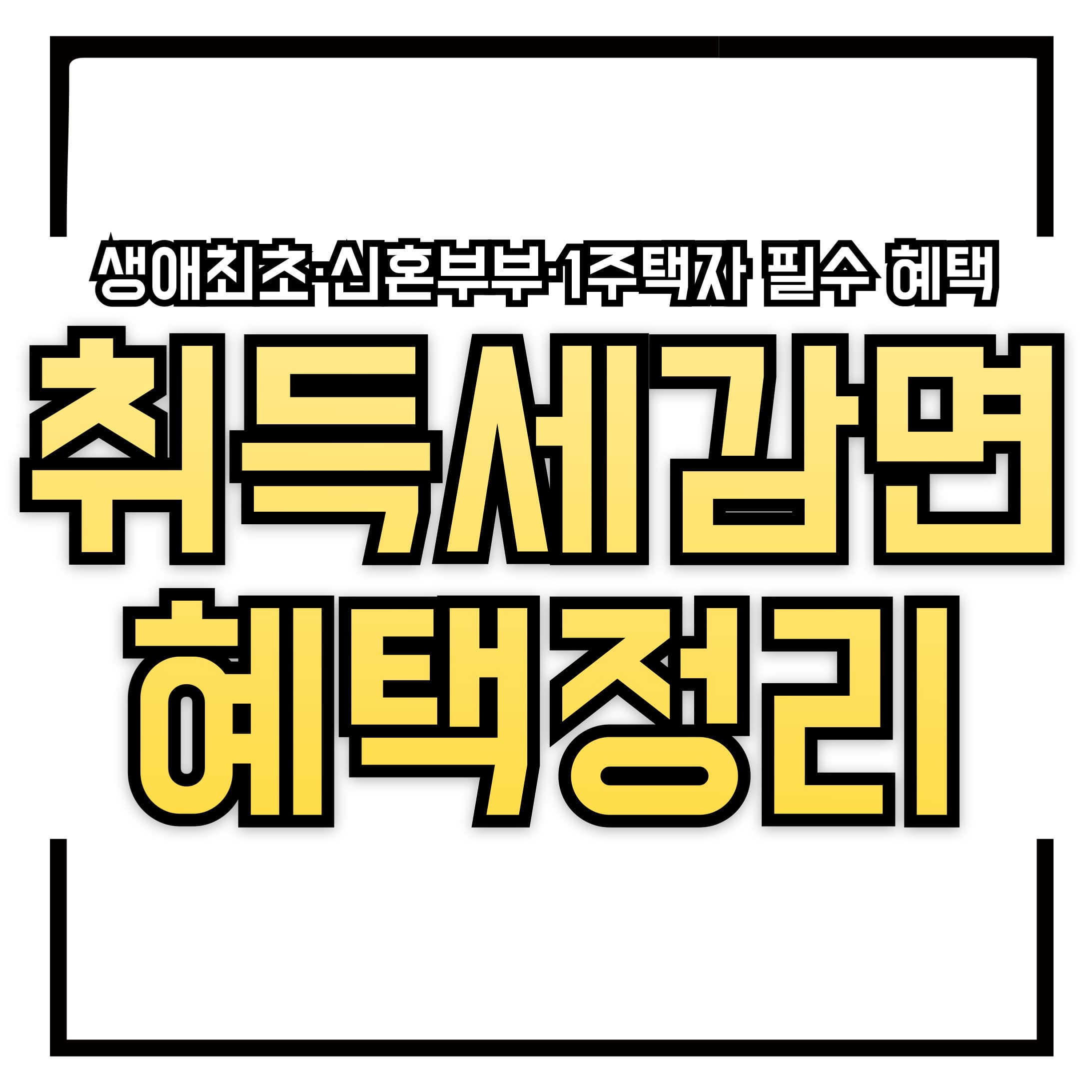🧾 취득세 감면, 놓치면 몇백만 원 손해!&ndash; 생애최초&middot;신혼부부&middot;1주택자 필수 혜택 총정리