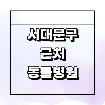 서울 서대문구 동물병원