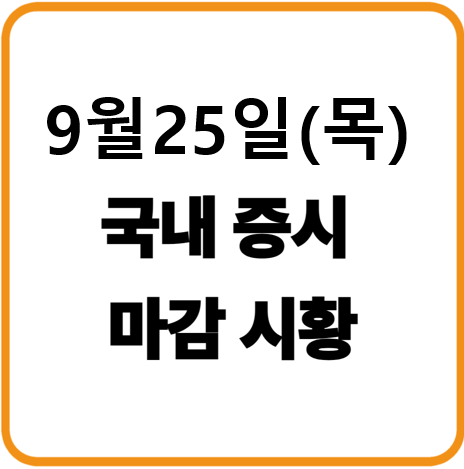 2025년 9월 25일(목) 한국증시 마감시황
