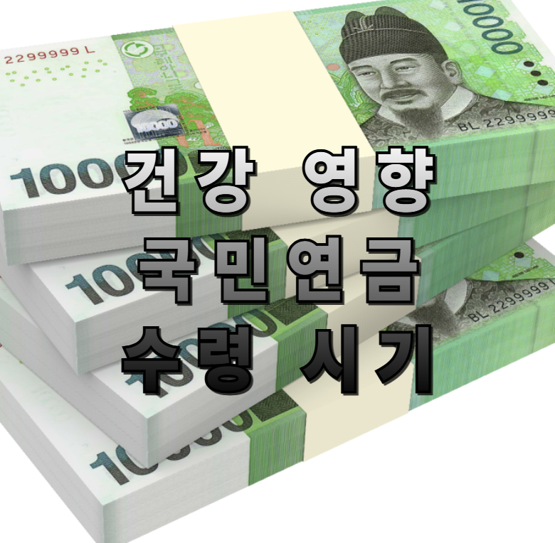 국민연금,연금수령시기,건강상태,연기수령,조기수령,노후준비,만성질환,암투병,평균수명,연금전략