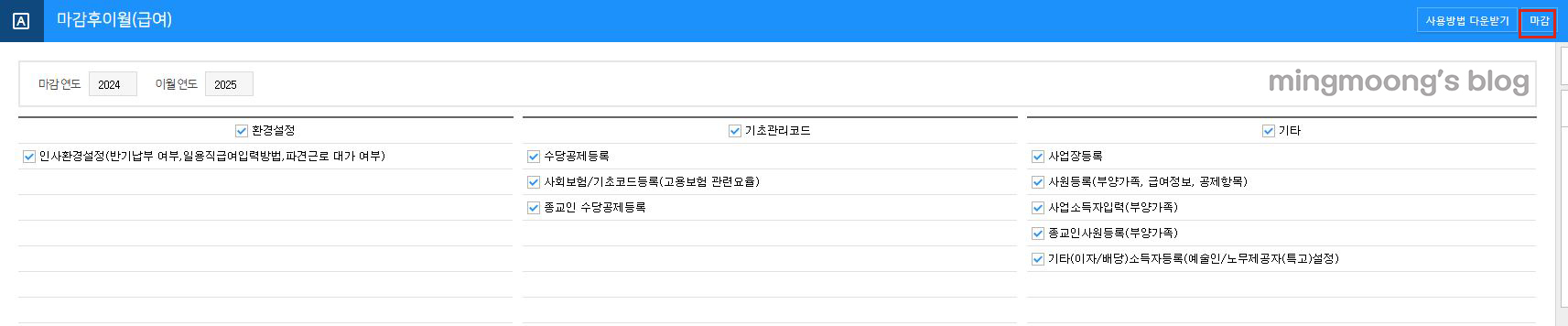 더존 위하고 연말정산 정산 분 급여 반영하는 방법