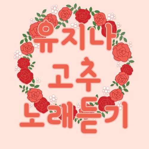 유지나 고추 노래듣기