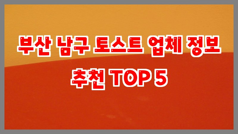 부산 남구 토스트