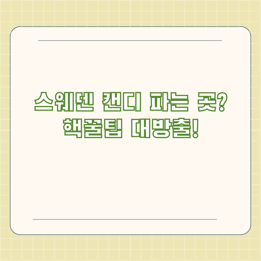 스웨덴 캔디 파는 곳? 핵꿀팁 대방출! 스웨덴 캔디 파는 곳? 핵꿀팁 대방출!